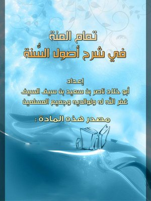 cover image of تمام المنة فى شرح أصول السنة